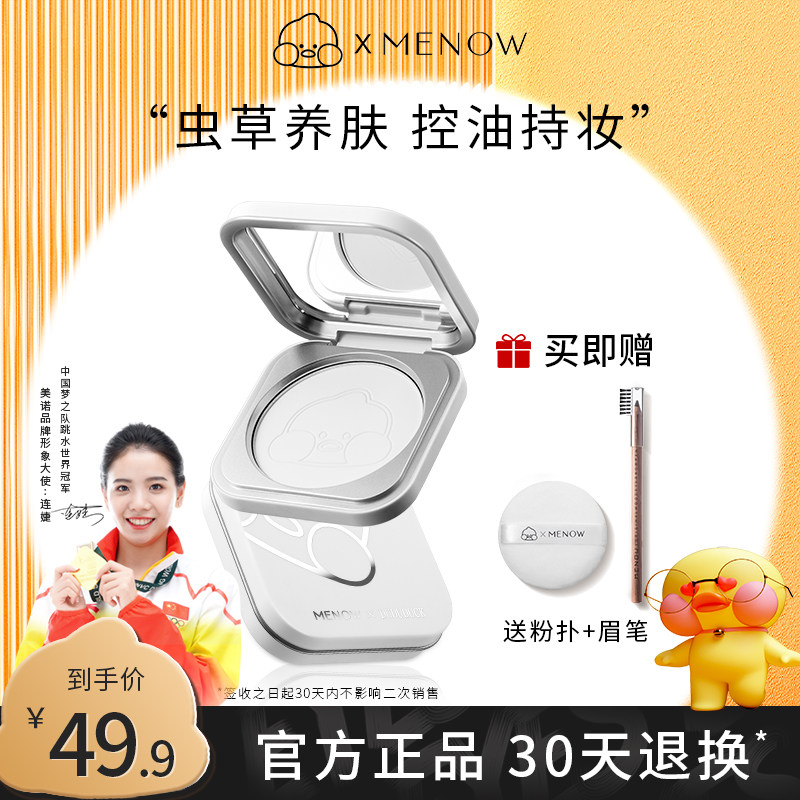 MENOW美诺嘟嘟鸭养肤蜜粉饼控油定妆持久防水防汗遮瑕散粉联名款