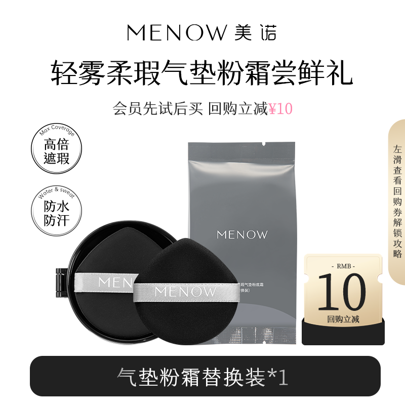 【天猫U先】美诺新品电镀系列轻雾柔瑕气垫粉底霜替换装*1