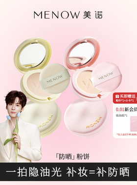 【达人专属】MENOW美诺防晒粉饼蜜散粉定妆持久补妆不脱干湿两用