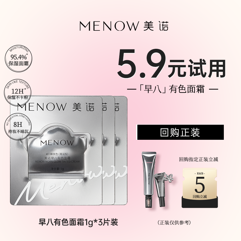 【天猫U先】美诺新品早八有色面霜试用装1g装*3