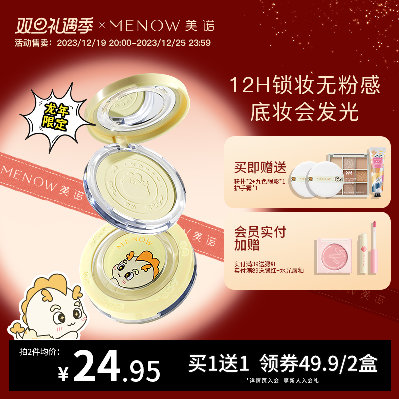 MENOW美诺龙年限定蜜粉饼定妆散粉持久控油遮瑕养肤大白饼女正品