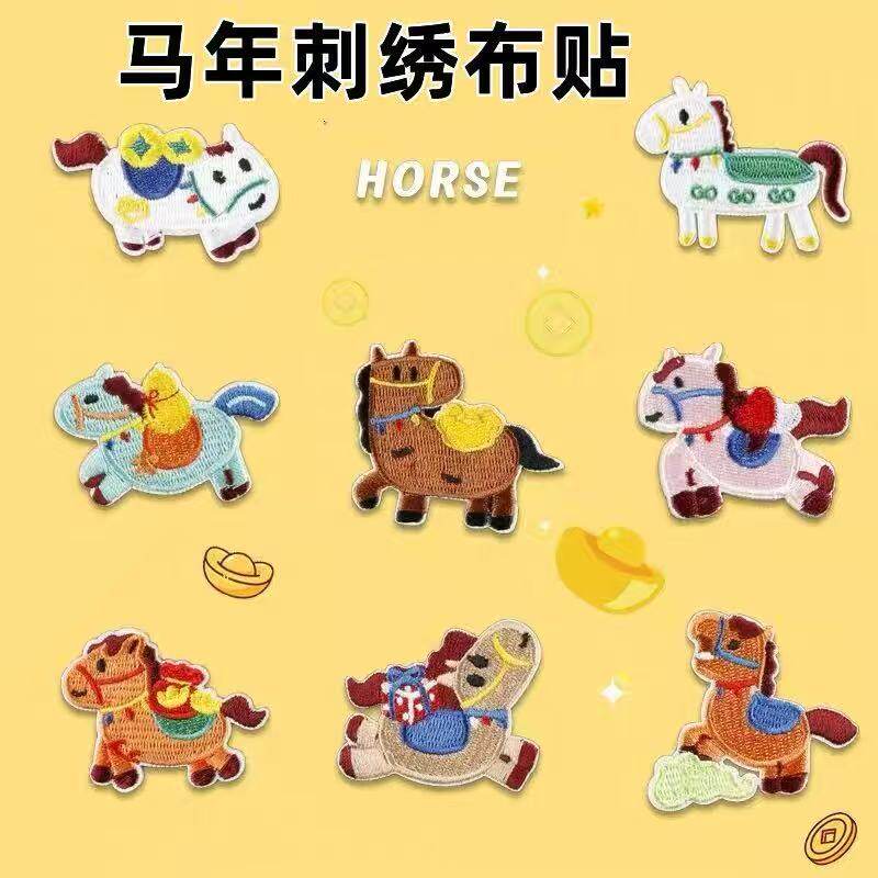 马年刺绣破洞修补贴饰毛衣贴