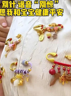 别针孕妇宝宝护身符婴儿外出平安