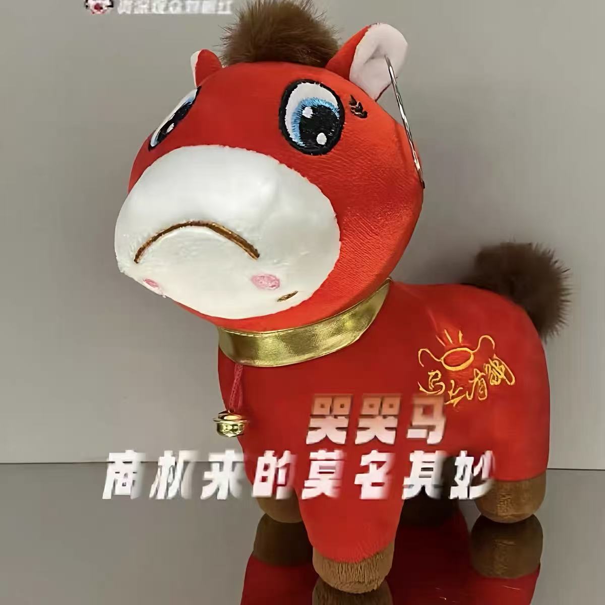 哭哭马2026马年吉祥毛绒玩偶