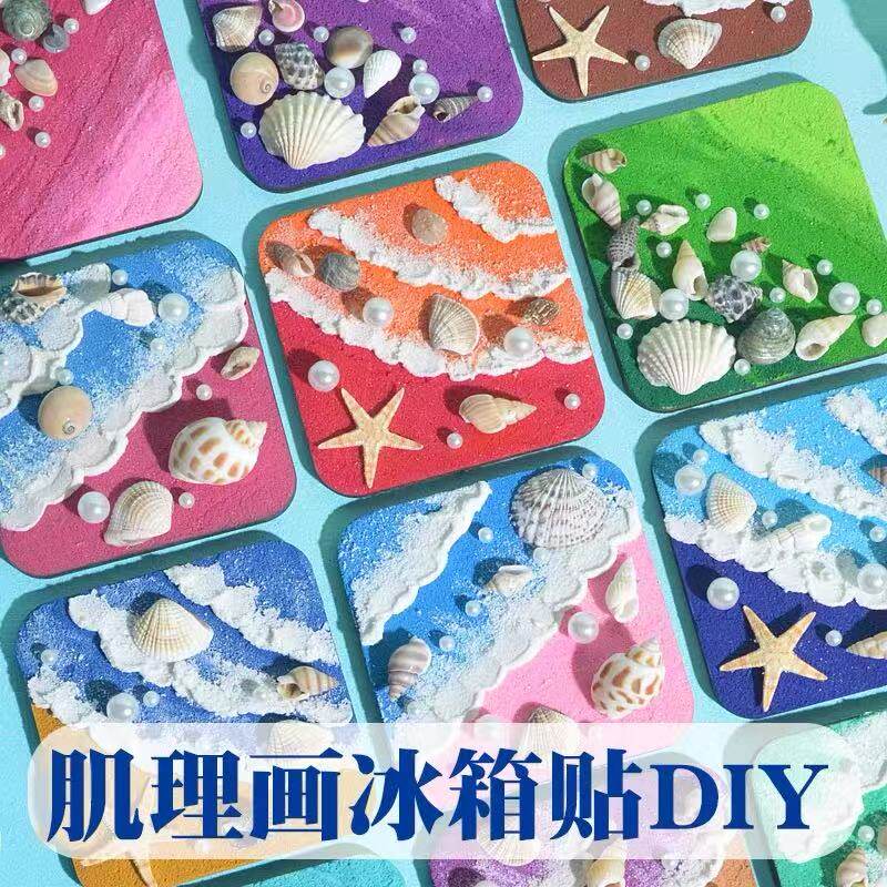 肌理画冰箱贴手工diy材料包儿童趣味玩具幼儿自制作石英砂贝壳画