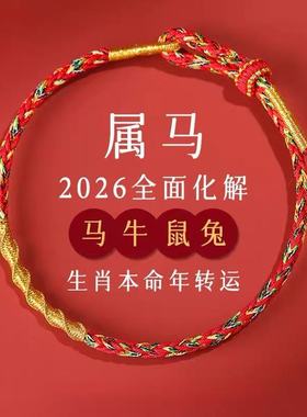 马年本命年红绳手链男女款