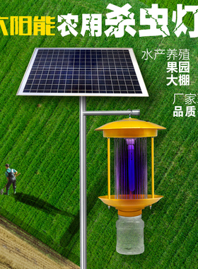 智能杀虫农用灭蛾果园户外杀虫灯太阳能频振式灭蚊灯防水自动防雷