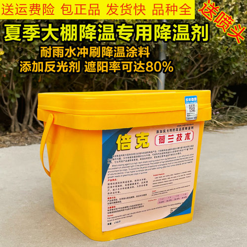 荷兰倍克大棚降温剂立凉大棚专用降温剂防晒剂利凉大棚遮阳降温剂