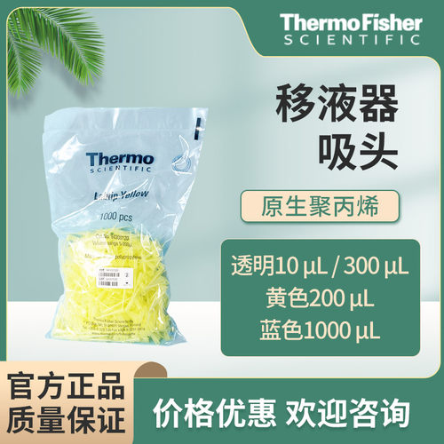 thermo移液枪吸头 200ul移液器枪头 黄色 原装进口 94300120