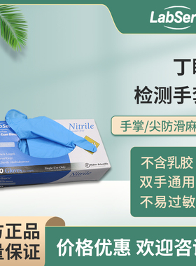 赛默飞Labserv丁腈检测手套 多种规格100只/盒