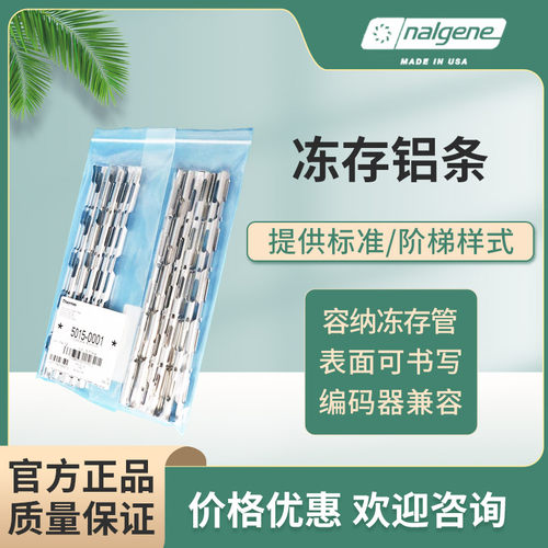 nalgene5015-0002 冻存铝条48个/箱300mm适用冻存管1/1.2/1.5/2/5