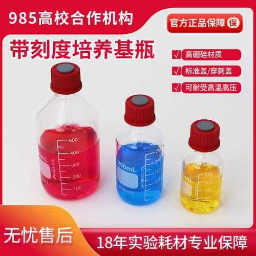 贝兰伯带刻度培养基瓶高硼硅玻璃