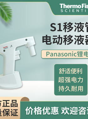 Thermo S1移液管电动移液器 9501 白色 助吸器1-100ml 原装进口