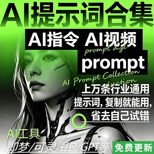 AI提示词大全免费更新