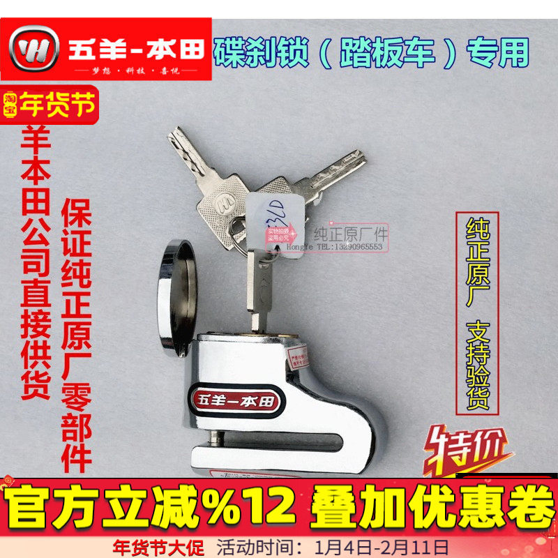 五羊本田正品踏板车碟刹锁 防盗锁 防撬 防剪 防砸 空转锁芯原装