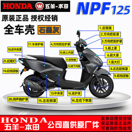 五羊本田NPF125外壳大灯面板边条