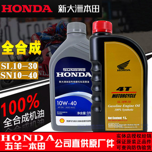 新大洲本田全合成机油SN级10W-40摩托车机油本田中排机油SL10W-30