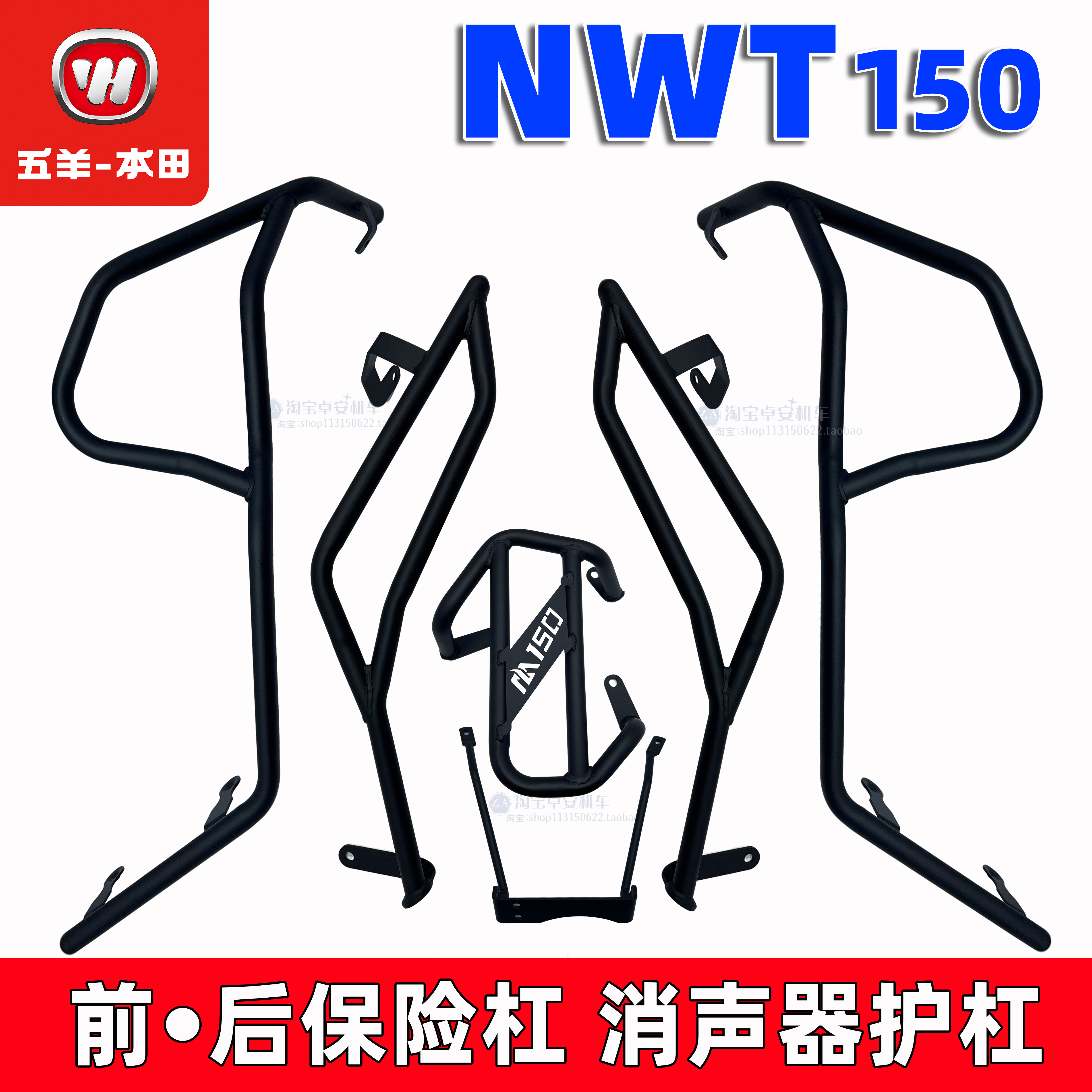 适用五羊本田NWT150护杠车身防摔杠后护杠消声器保险杠150保险杠