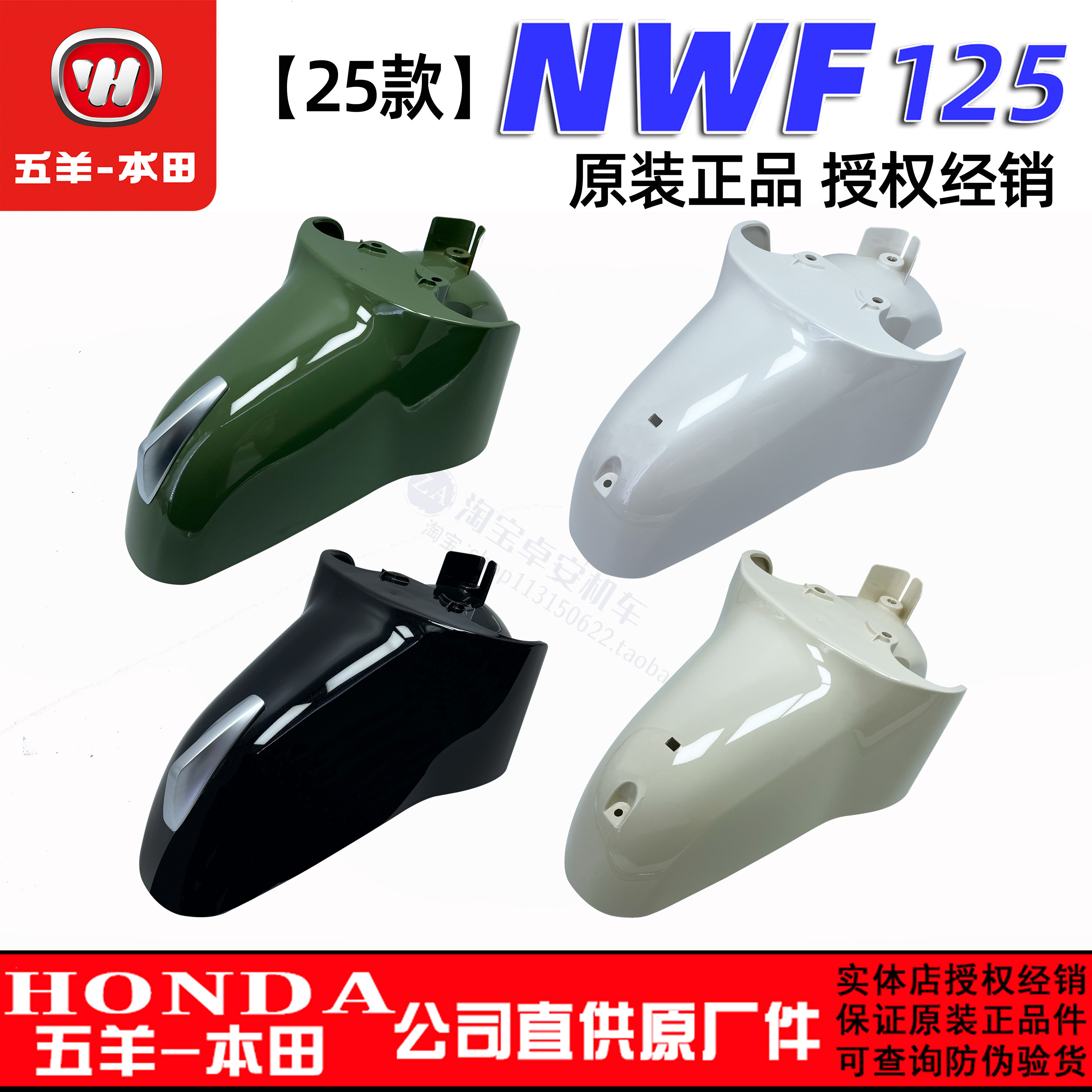 五羊本田F125前泥板前挡泥瓦NWF125挡水板 25款 前挡泥板原装正品
