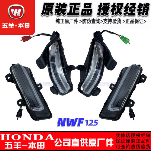 五羊本田F125转向灯照明灯NWF125大灯前照灯车头灯转弯灯指示灯原