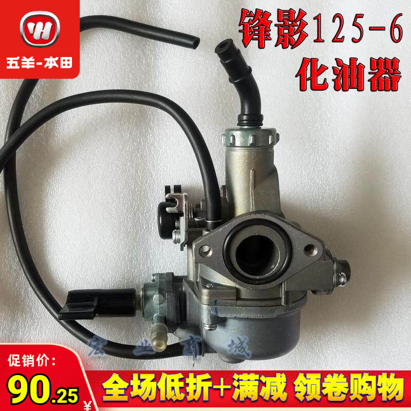 五羊本田WH125-6锋影WY125-S新锋影凯影125-13 125-13A原装化油器