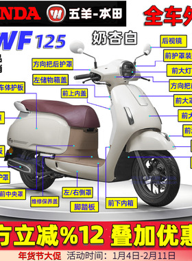 五羊本田NWF125全车外壳F125大罩面板边条灯箱侧罩前围前瓦塑料件