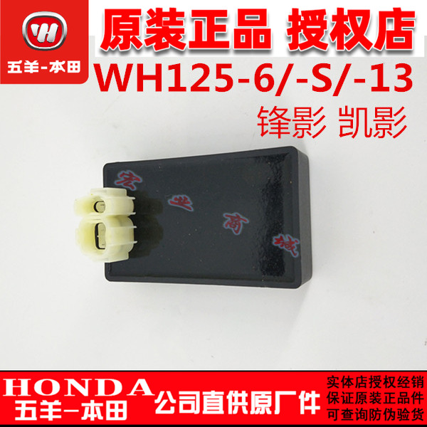 五羊本田锋影点火器cdi原装正品