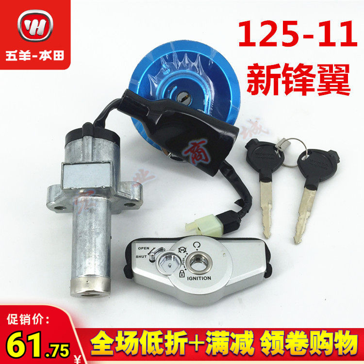 五羊本田摩托车 新锋翼 WH125-11-11A套锁 全车锁 油箱盖 电门锁