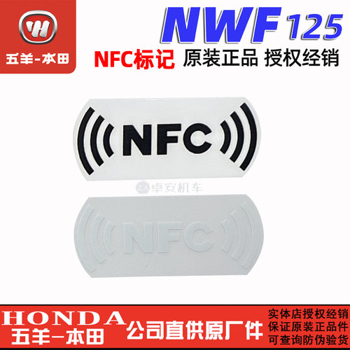 五羊本田F125前物箱NFC标记贴花NWF125前内罩贴纸（原装正品）