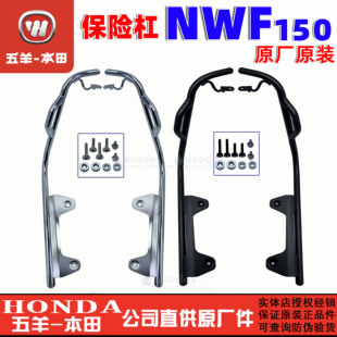 五羊本田NWF150护杠WH150T-6-6A-6B防摔杠车身F150保险杠原厂原装