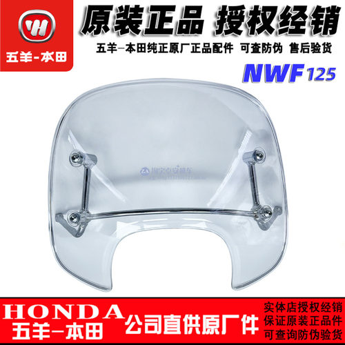 五羊本田F125挡风板玻璃
