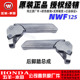 五羊本田F125后脚蹬复古踏板车NWF125折叠脚踏板乘客搁脚原装 正品