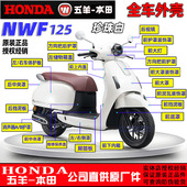五羊本田NWF125全车外壳F125面板大罩边条灯箱前围前瓦脚踏塑料件