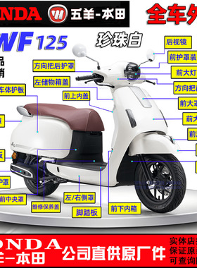 五羊本田NWF125全车外壳F125面板大罩边条灯箱前围前瓦脚踏塑料件