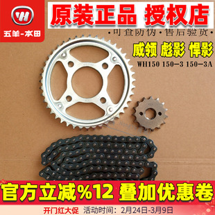 五羊本田摩托车彪影威领悍影WH150-3-3A套链链轮链条牙盘原装包邮