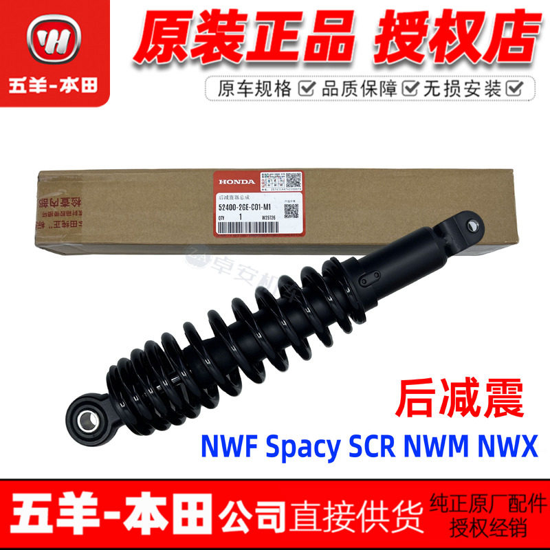 五羊本田NWF125后减震NWX125后避震Spacy125后减震器后叉原装正品