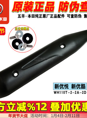 五羊本田新优悦排气管罩110T-2-2A-2D-2E-9B优酷消声器罩烟筒防烫