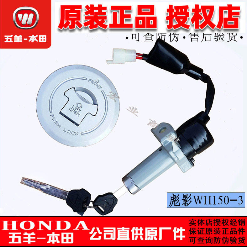 五羊本田彪影套锁WH150-3-3B锁悍影150-3A电门锁油箱盖全车锁原厂