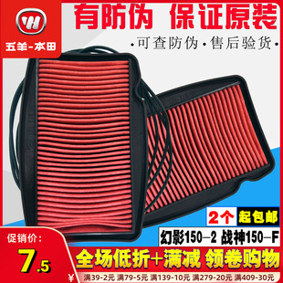 正品 空气滤芯器 五羊本田 战神150 原装 5空滤 幻影150空滤器