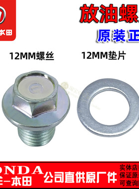 五羊本田新大洲本田PCX150/PCX160/LEAD125原厂放油螺丝螺塞垫圈