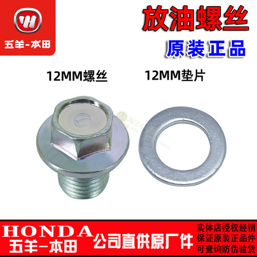 五羊本田新大洲本田PCX150/PCX160/LEAD125原厂放油螺丝螺塞垫圈