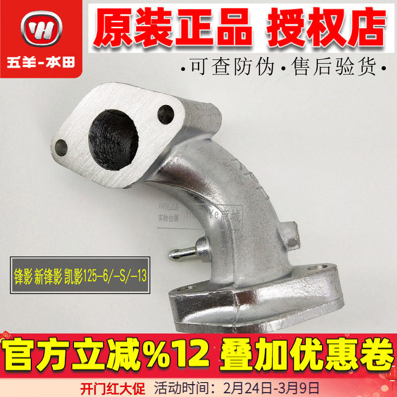五羊本田 凯影 锋影 新锋影WH125-6-S-13 进气管 化油器接口 弯头