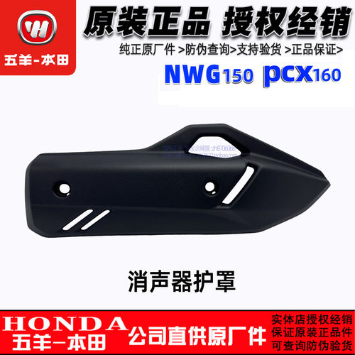 五羊本田PCX160消音器护罩NWG150排气管罩尾罩防烫板盖板原装正品