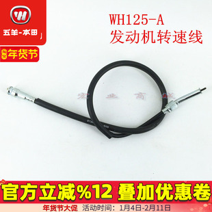 五羊本田WY125-A-C MCR锋芒 转速表线 里程线 离合线油门线刹车线