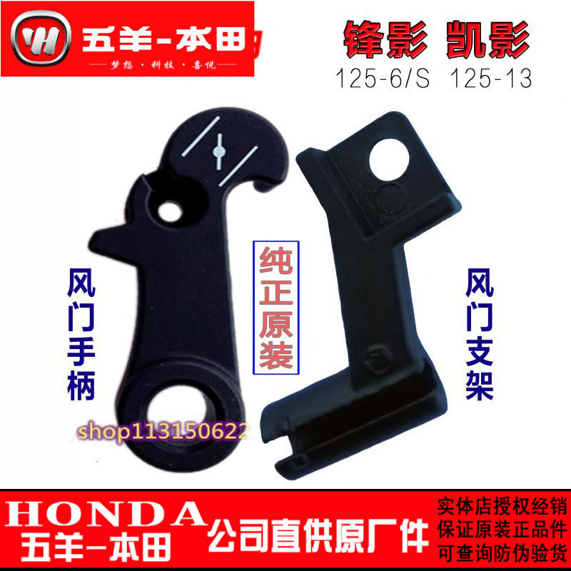 五羊本田凯影风门手柄125-13-6-S风门开关风门锋影风门手柄固定座