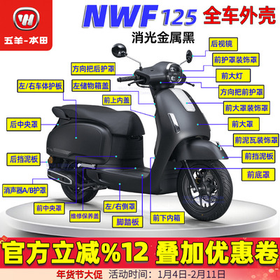 五羊本田NWF125外壳F125前大罩边条侧罩灯箱头罩前围前瓦脚踏塑料