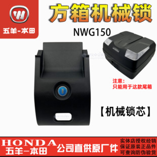 五羊本田NWG150尾箱锁后备箱锁总成储物箱锁智能锁机械锁连接线