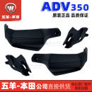 五羊本田ADV350手把罩挡风板左右手把保护罩手把罩手把套原装 正品