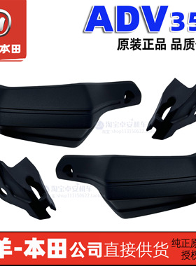 五羊本田ADV350护手罩车把护罩ADV挡风板手把护罩总成原装正品
