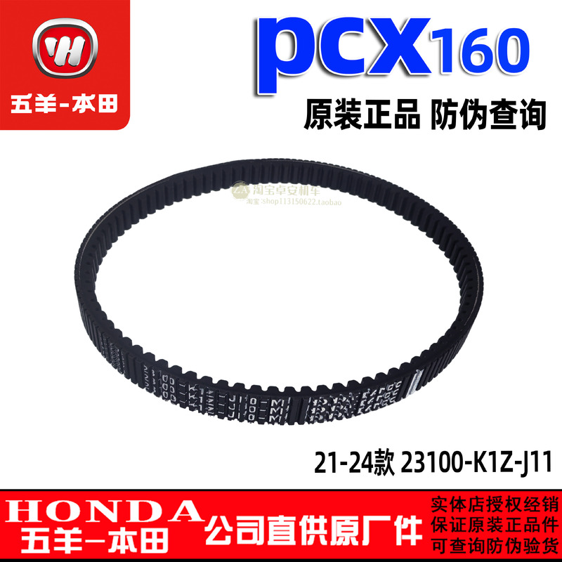 五羊本田PCX160皮带传动皮带新大洲本田PCX160驱动皮带原装正品
